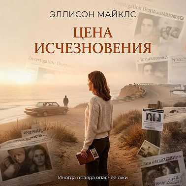 Цена исчезновения
