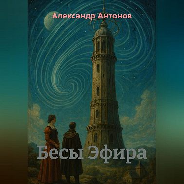 Бесы Эфира