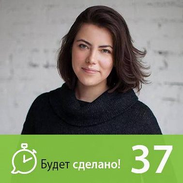 БС37 Евгения Смородникова: Как не сгореть на работе?