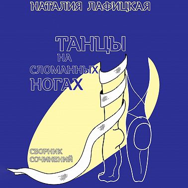 Танцы на сломанных ногах