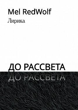 До рассвета. Лирика