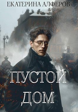 Пустой Дом