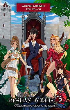 Вечная Война – 3. Обратная сторона Истории