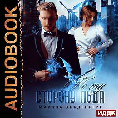 По ту сторону льда