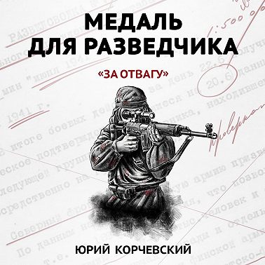 Медаль для разведчика. «За отвагу»