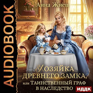 Хозяйка древнего замка, или Таинственный граф в наследство