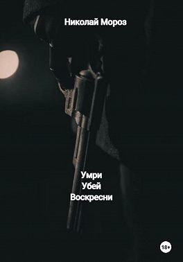 Умри Убей Воскресни