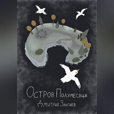 Остров Полумесяца