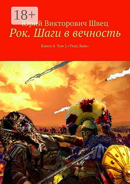 Рок. Шаги в вечность. Книга 4. Том 2 «Уход Льва»