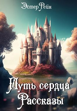 Путь сердца. Рассказы