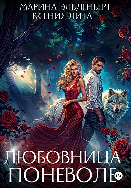 Любовница поневоле