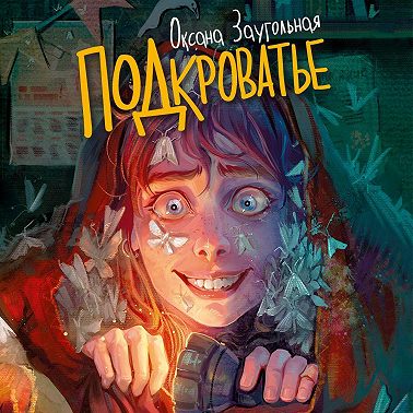 Подкроватье