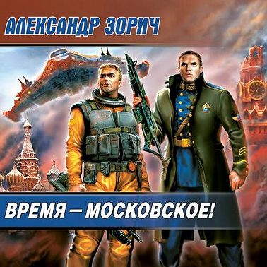Время – московское!