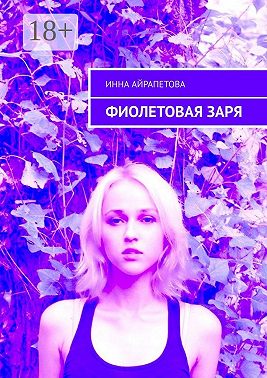 Фиолетовая заря