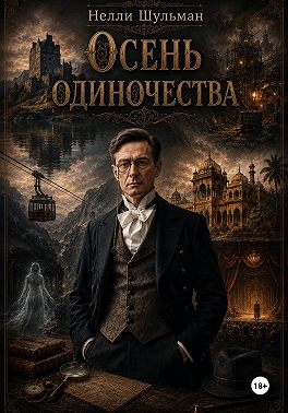 Осень одиночества