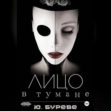 Лицо в тумане