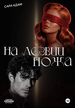 На лезвии ножа