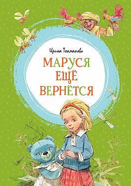 Маруся ещё вернётся