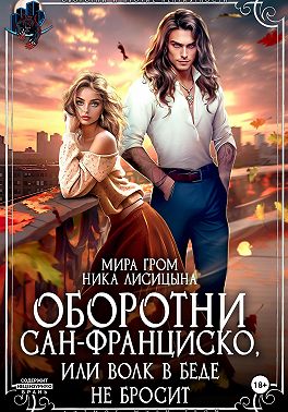 Оборотни Сан-Франциско, или Волк в беде не бросит