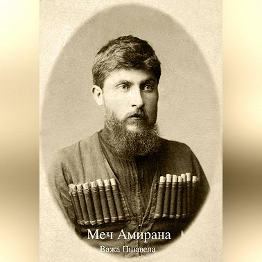 Меч Амирана