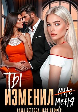 Ты изменил меня