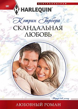 Скандальная любовь