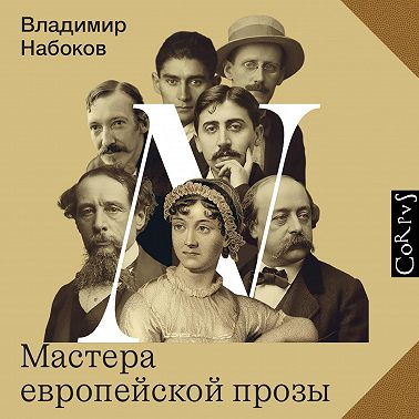 Мастера европейской прозы