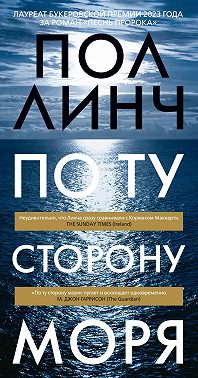 По ту сторону моря