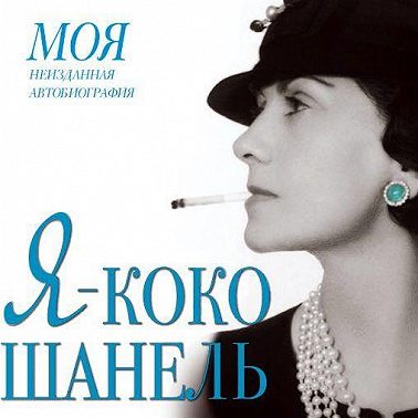 Я – Коко Шанель