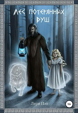 Лес Потерянных Душ