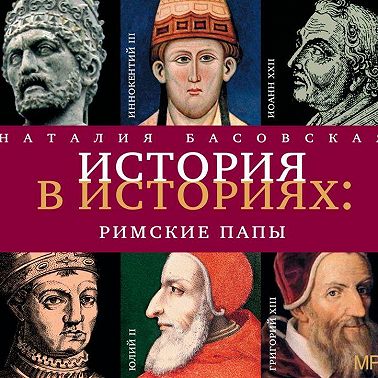 Римские папы
