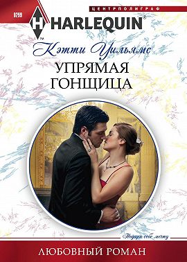 Упрямая гонщица