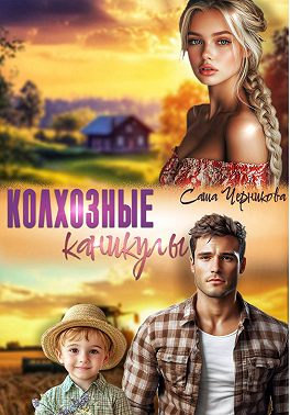 Колхозные каникулы