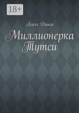 Тутси на миллион