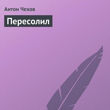 Пересолил