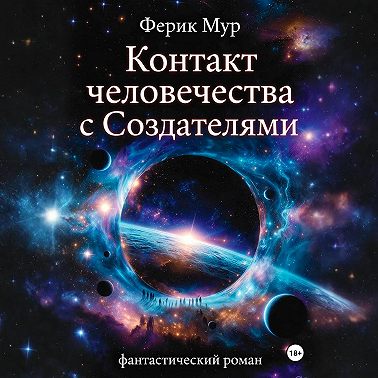 Контакт Человечества с Создателями