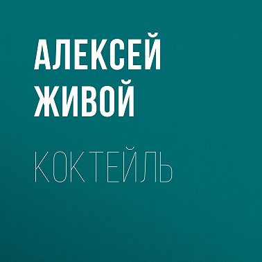 Коктейль