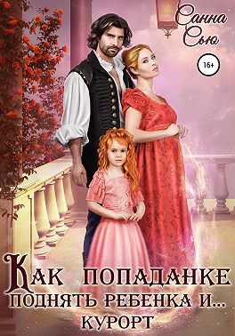 Как попаданке поднять ребёнка и… курорт