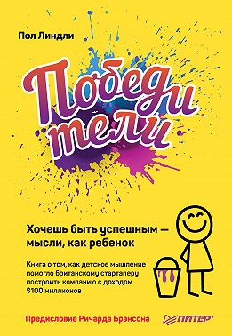 Победители. Хочешь быть успешным – мысли, как ребенок