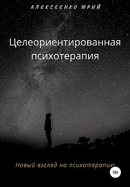 Целеориентированная психотерапия