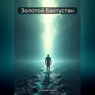 Золотой Бантустан