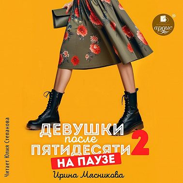 Девушки после пятидесяти 2. На паузе