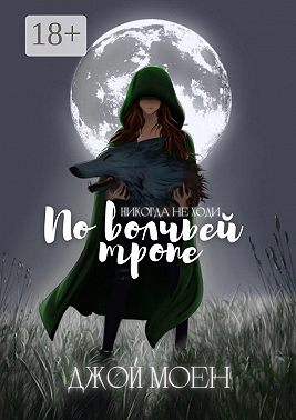 По волчьей тропе