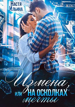 Измена, или На осколках мечты