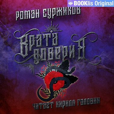 Врата доверия