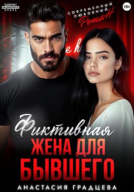 Фиктивная жена для бывшего