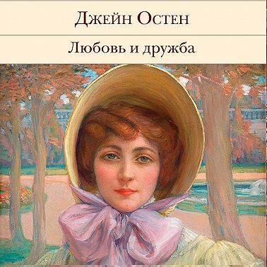 Любовь и дружба