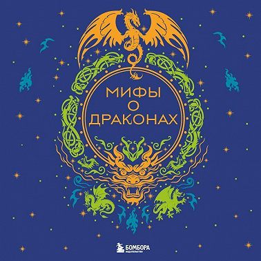 Мифы о драконах