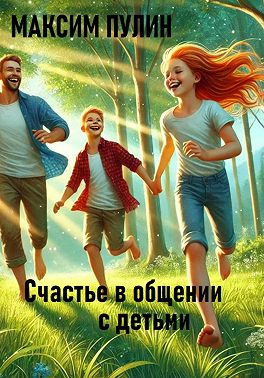 Счастье в общении с детьми
