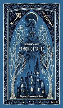 Замок Отранто